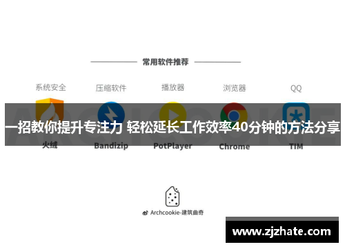 一招教你提升专注力 轻松延长工作效率40分钟的方法分享