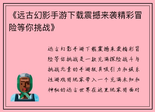 《远古幻影手游下载震撼来袭精彩冒险等你挑战》