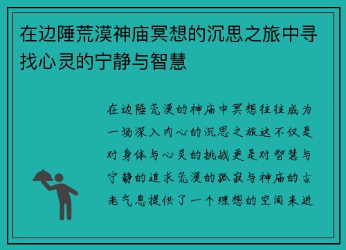 在边陲荒漠神庙冥想的沉思之旅中寻找心灵的宁静与智慧