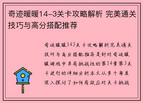 奇迹暖暖14-3关卡攻略解析 完美通关技巧与高分搭配推荐